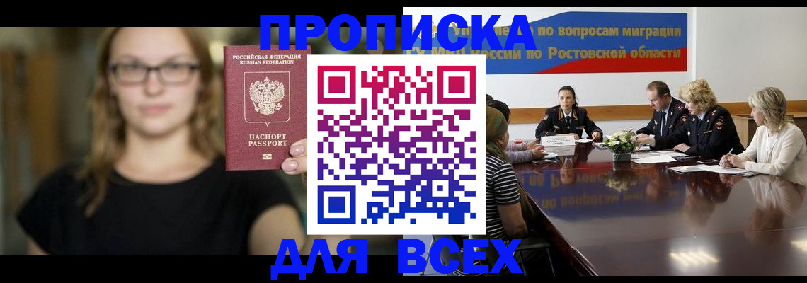 купить прописку в Астрахани